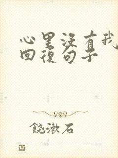 心里没有我幽默回复句子