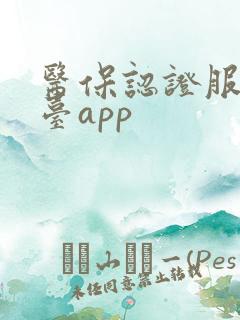 医保认证服务平台app