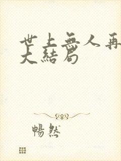 世上无人再爱我大结局