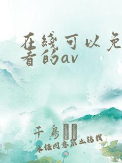 在线可以免费观看的av