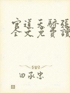 官道天骄张一凡全文免费读