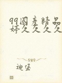 99国产精品婷婷久久久久久