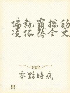 偏执霸总的罪妻凌依然全文免费阅读