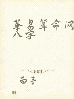 华易算命网生辰八字