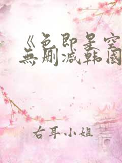 《色即是空3》无删减韩国