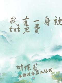 我有一身被动技txt免费