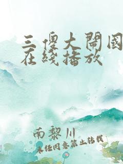 三傻大闹国语版在线播放