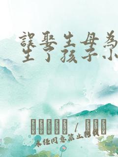误娶生母为妻并生了孩子小说