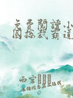 免费阅读小说帝国总裁霸道宠