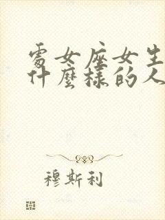 处女座女生讨厌什么样的人