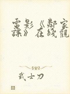 电影《邻家大贱谍》在线观看