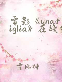 电影《unafiglia》在线观看