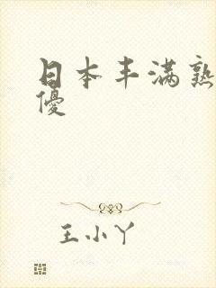 日本丰满熟女女优