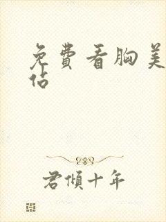 免费看胸美女网站