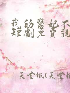 我的医妃不好惹短剧免费观看全集