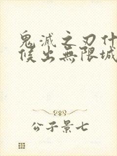 鬼灭之刃什么时候出无限城