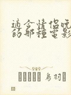 适合情侣晚上看的那种电影