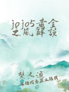 jojo5黄金之风解说