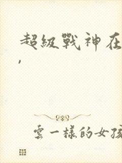 超级战神在都市,