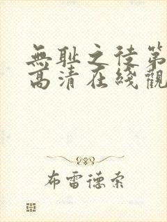 无耻之徒第七季高清在线观看