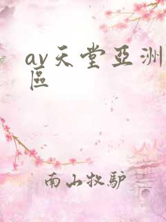 av天堂亚洲一区