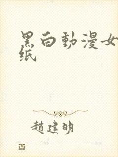 黑白动漫女生壁纸