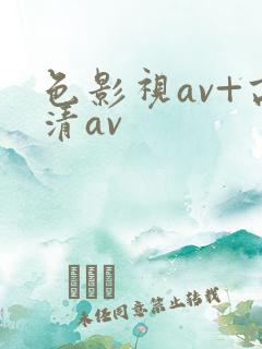 色影视av+高清av