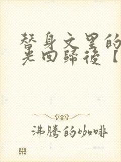 替身文里的白月光回归后【快穿h】