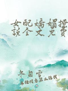 女配娇媚撩人小说全文免费阅读