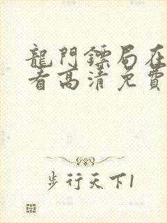 龙门镖局在线观看高清免费