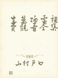 生万物电视剧免费观看全集在线播放15集