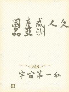 国产成人久久精品亚洲