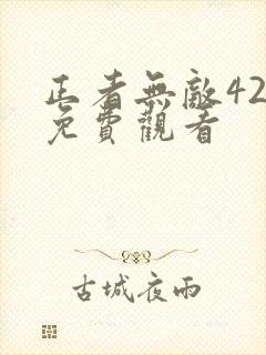 正者无敌42集免费观看