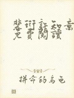 裴珩许知意小说免费阅读