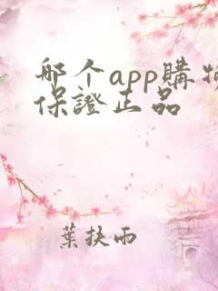 哪个app购物保证正品