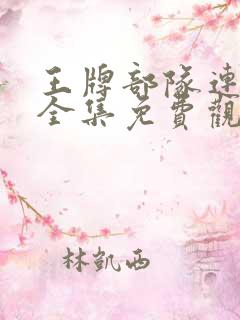 王牌部队连续剧全集免费观看