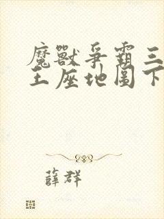 魔兽争霸三冰封王座地图下载