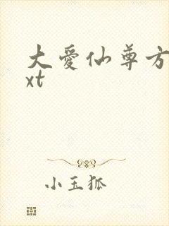 大爱仙尊方源txt