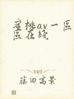 蜜桃av一区二区在线