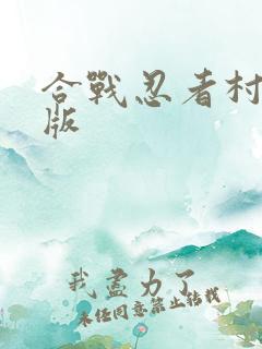 合战忍者村无敌版