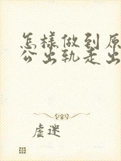 怎样做到原谅老公出轨走出心里阴影