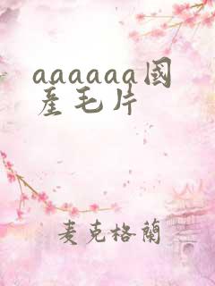 aaaaaa国产毛片
