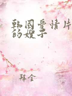 韩国爱情片善良的嫂子