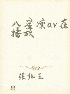 八蜜凛av在线播放