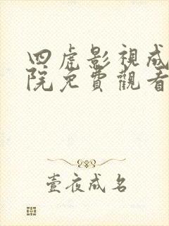 四虎影视成人影院免费观看