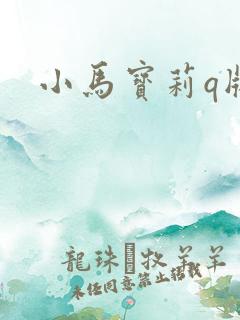 小马宝莉q版人