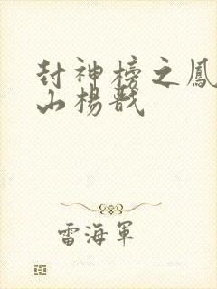 封神榜之凤鸣岐山杨戬