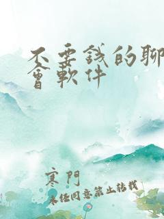 不要钱的聊天约会软件