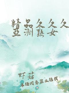 精品久久久久久亚洲熟女