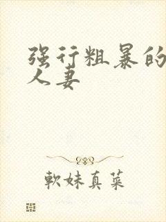 强行粗暴的糟蹋人妻